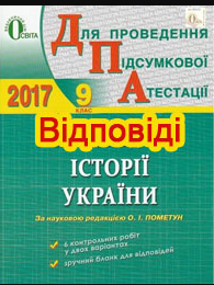 ДПА 2017. Відповіді історія України, 9 клас Гук...