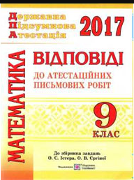 ДПА 2017. Відповіді з математики 9 клас. Істер...