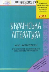 Міні-конспекти з української літератури для ЗНО 20...