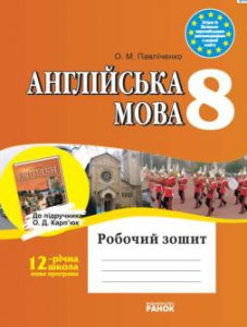 ГДЗ до Робочого зошита Англійська мова 8 клас Павл...