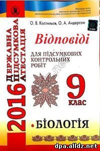 Відповіді до ДПА 2017 з Біології. 9 клас, Костильо...