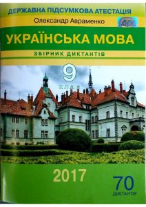 Збірник диктантів ДПА 2017, 9 клас. Українська мов...