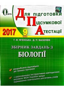 ДПА 2017. Збірник завдань з біології 9 клас, Ягенс...