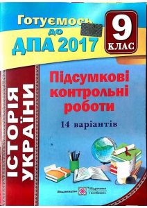 ДПА 2017. Підсумкові контрольні роботи з історії У...