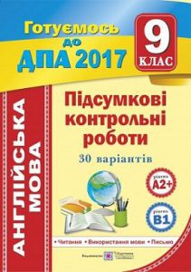 ДПА 2017. ﻿Підсумкові Контрольні Роботи З Англійсь...