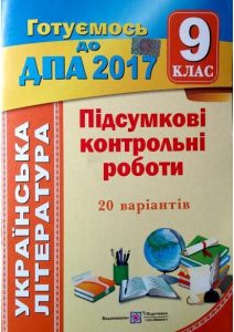 ДПА 2017. Збірник завдань з української літератури...
