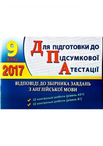 ДПА 2017. Відповіді Англійська мова 9 клас, Конста...