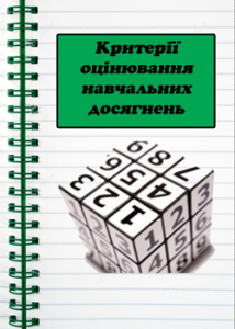 Критерії оцінювання навчальних досягнень з інформатики