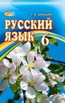 Російська мова 6 клас Давидюк. ГДЗ за новою програ...