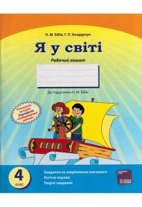 Робочий зошит Я у світі 4 клас Бібік Н.М( за новою...