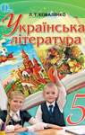 Українська література 5 клас Коваленко Л.Т. ГДЗ (З...