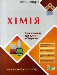 Хімія комплексний довідник абітурієнта. Гордієнко