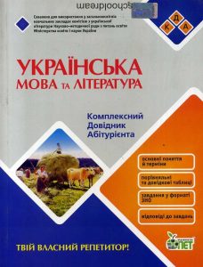 Комплексний довідник абітурієнта з української мов...