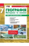 ГДЗ. Зошит для практичних робіт Географія 7 клас С...