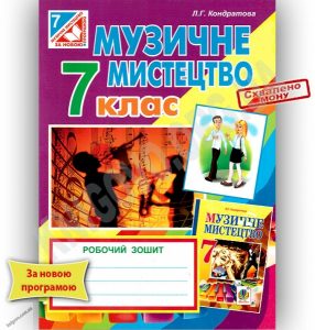 Робочий зошит з курсу “Мистецтво” 8 кл...