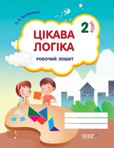 Цікава логіка. Робочий зошит для 1 класу