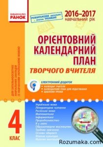 4 клас. Орієнтовний календарний план 2016/2017 н.р...