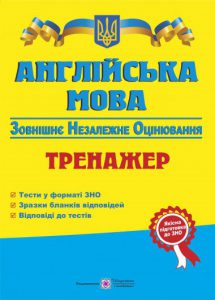 Англійська мова ЗНО 2017. Тренажер. Євчук