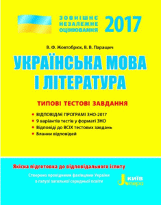 Англійська мова ЗНО 2017. Типові тестові завдання....