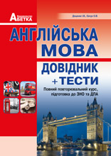 Англійська мова ЗНО 2017. Довідник + тести. Повний...