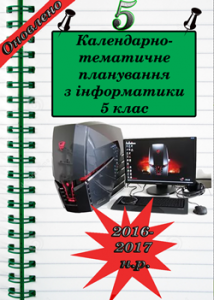 Календарно-тематичне планування уроків інформатики...