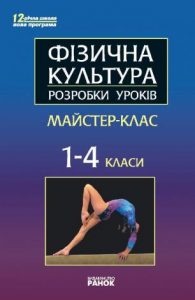 Розробки уроків фізкультури 1-4 клас (Майстер-клас...