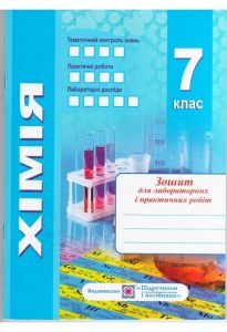 Робочий зошит-посібник з хімії для 7 класу. Нова програма (Ольга Березан)