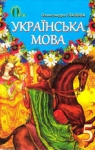 ГДЗ. Українська мова 5 клас Глазова О (Нова програ...