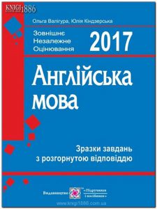 ЗНО 2017 Англійська мова. Зразки завдань з розгорн...