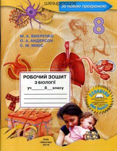 Біологія Робочий зошит 8 клас Вихренко. Нова програма