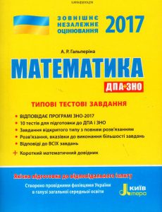 Математика ЗНО 2017. Типові тестові завдання. Галь...