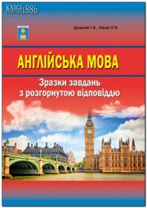 ЗНО 2017 Англійська мова. Зразки завдань з розгорн...