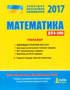 ЗНО 2017 Математика. Комплексне видання + ДПА. Гальперіна