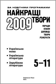 Найкращі шкільні твори 5-11 класи (укр. мова, літе...