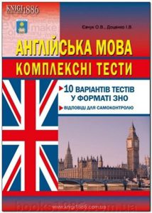 ЗНО 2017 Англійська мова. 10 варіантів тестів у фо...