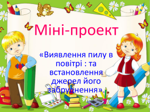 Виявлення пилу в повітрі: та встановлення джерел його забруднення проект-презентація для 3 класу