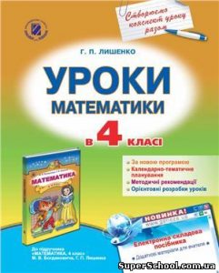 Уроки (конспекти) математики 4 клас до підручника...