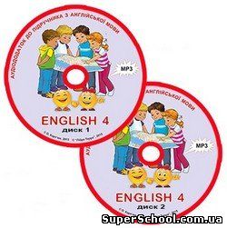 Аудіододаток з англійської мови для 4 класу (О.Д. Карп’юк) . Нова програма