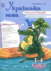 Лексичні вправи з української мови для дітей 1-4 класів