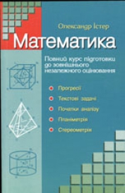 Математика. Повний шкільний курс для підготовки до ЗНО (2 частина) Істер