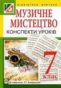 Конспекти уроків музичного мистецтва для 7 класу. ...