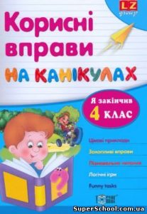 Корисні вправи на канікулах 4 клас...