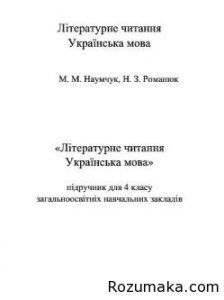 Літературне читання. Українська мова 4 клас (Наумч...