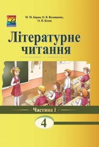 Літературне читання 4 клас (Барна Нова програма)...