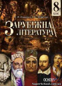 Підручник. Зарубіжна література 8 клас. В. В. Паращич, Г. Є. Фефілова. Нова програма