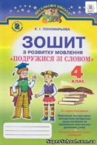 Зошит з розвитку мовлення “Подружися зі слов...