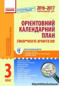 Орієнтовний календарний план 3 клас. 2016/2017 н.р. (розвантажені програми)