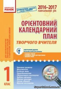 Орієнтовний календарний план 1 клас. 2016/2017 н.р...