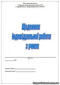 Щоденник індивідуальної роботи з учнем...