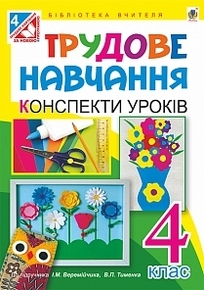 Всі конспекти з трудового навчання 4 клас (до підручника І. М. Веремійчика).